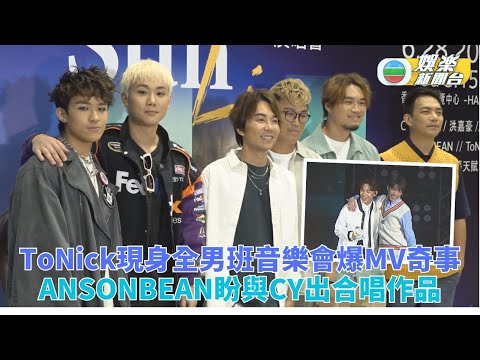 ToNick拍新歌MV人人成主角 ANSONBEAN盼與CY出合唱作品