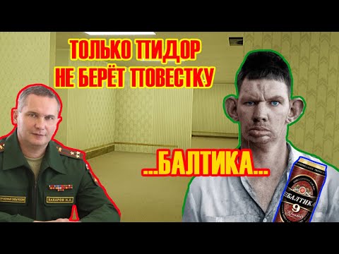 Глад Валакас бегает от военкома и пьёт Балтику 9 в закулисье @GLADIATORPWNZ