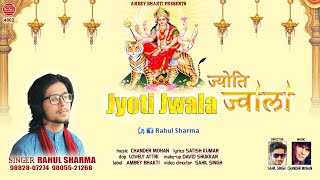 Mata Rani Bhajan | Jyoti Jwala | ज्योति ज्वाला