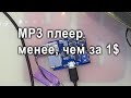 Самый дешевый MP3 модуль из Китая Самый дешевый MP3 модуль из Китая