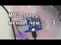 Самый дешевый MP3 модуль из Китая