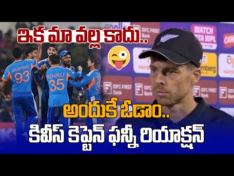 Mitchell Santner Post-Match Reaction భారత్ ముందు 300 కూడా సరిపోవు | IND NZ T20I | Oneindia Telugu