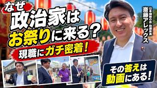 【疑問に回答】政治家が絶対にお祭りに来る理由とは？現職国会議員のリアルな1日に密着！