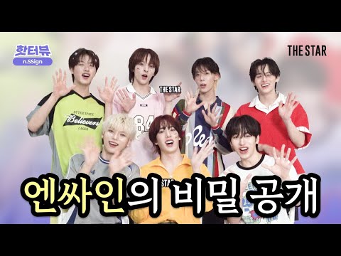 [JP/더슷하핫터뷰] n.SSign 오디오 주의⚠️ 엔싸인만 아는 비밀 탈탈 털었다🔥 케미 대폭발 왁자지껄 토크쇼🗣️