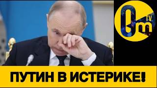ТАКИМ ПУТИНА ЕЩЕ НЕ ВИДЕЛИ!