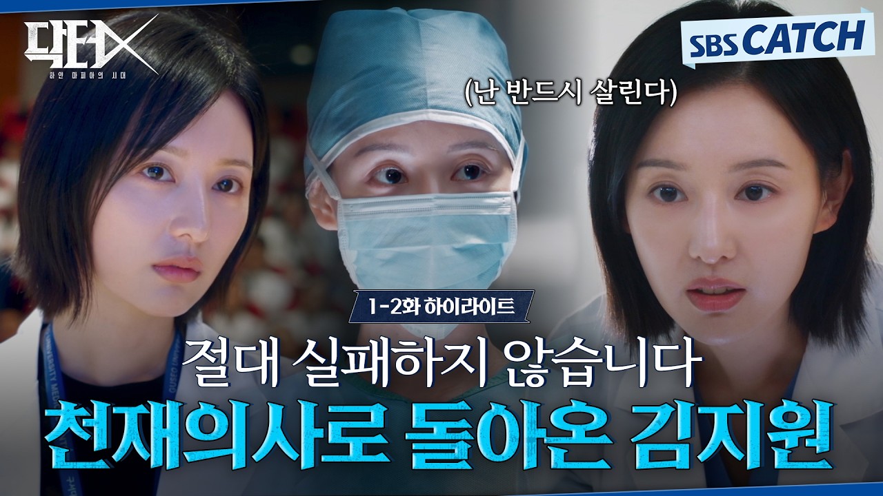 [1-2회 하이라이트] 실패를 모르는 천재 의사 김지원 등장✨ 부패한 권력에게 날리는 사이다 참교육! #닥터