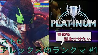 [スト6]希望を誕生させたいアレックスのランクマ その1