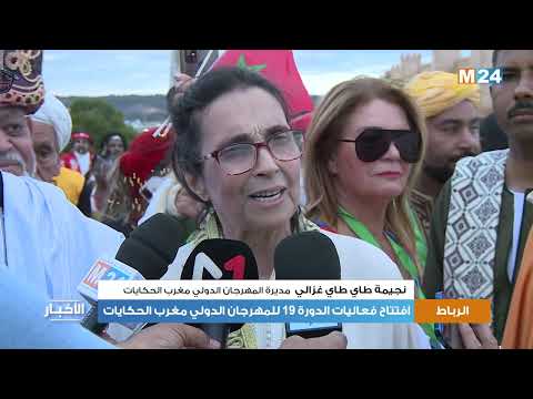 الرباط: افتتاح فعاليات الدورة 19 للمهرجان الدولي مغرب الحكايات