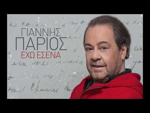 Γιάννης Πάριος - Έχω εσένα (Το Τραγούδι Του Χάρη 6) | Στίχοι