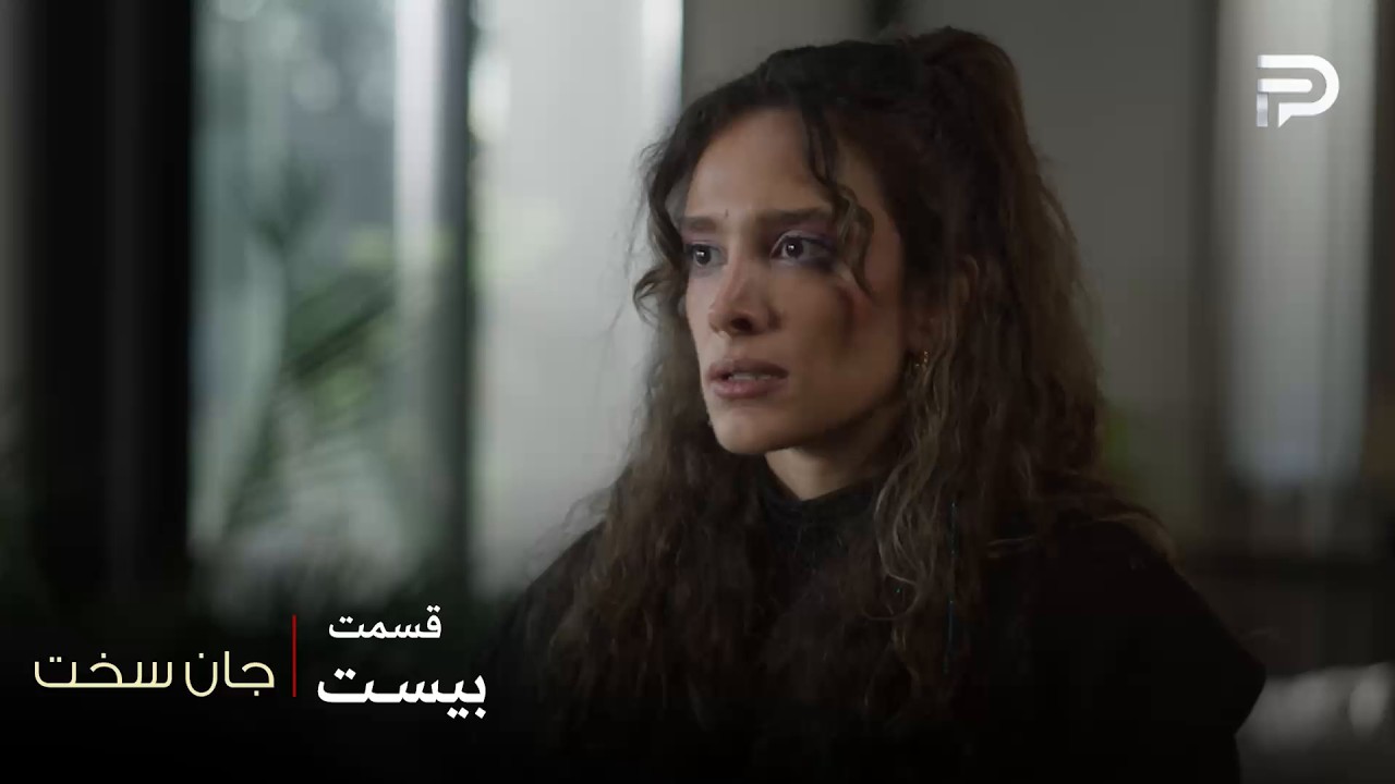 سریال عربی " جان سخت " | قسمت 20 | سدرا اصلا شمس و مروان رو نمی‌شناسه