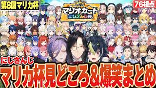 【76視点】団体戦から個人戦まで何度も見返したくなる第8回マリカ杯の爆笑まとめw【にじさんじ マリカ杯 切り抜き シェリン 伊波 榊ネス 社築 フレン エビオ 三枝 リゼ アンジュ 笹木 文字制限】