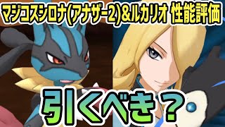 マジコスシロナ(アナザー2)&ルカリオ 性能評価【ポケマス/チャンピオンバトル】