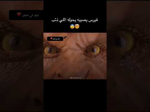 فيرس يصيبه يحوله اللي ذئب 🤯😨 #أفلام_الصيف #افلام #اشتراك #film #فيديوهات
