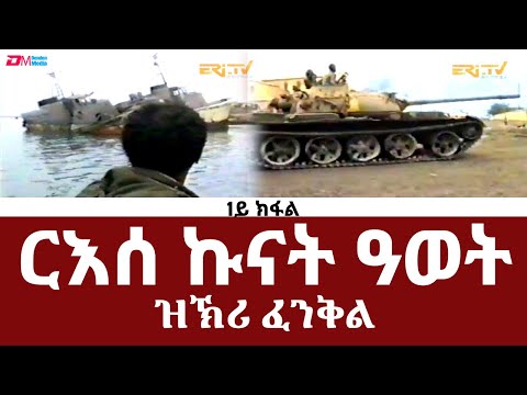 ርእሰ ኩናት ዓወት - 1ይ ክፋል - ብምኽንያት ዝኽሪ ፈንቅል ዝቐረበ ሰነዳዊ ፊልም | ERi-TV Documentaries
