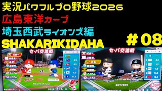 【実況パワフルプロ野球2026】広島東洋カープ・埼玉西武ライオンズ編～SHAKARIKIDAHA～ ♯08