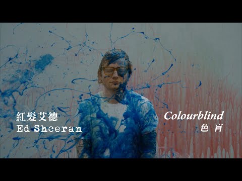 紅髮艾德 Ed Sheeran - Colourblind (華納官方中字版)