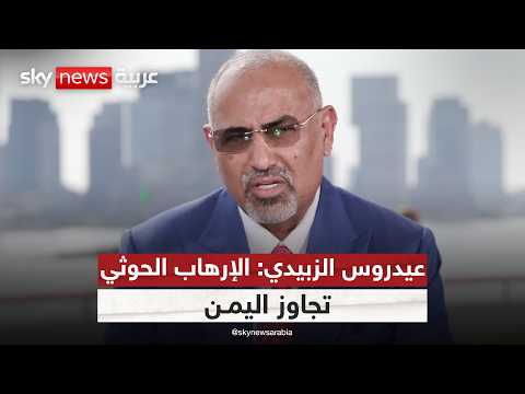 فيديو | نائب رئيس مجلس القيادة اليمني لسكاي نيوز عربية: إرهاب الحوثي يتطلب تحركا عاجلا | #سكاي_خاص