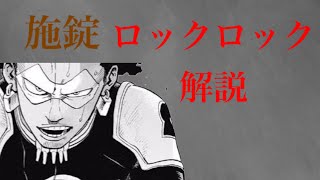 【ゆっくり解説】ロックロック解説　【僕のヒーローアカデミア】