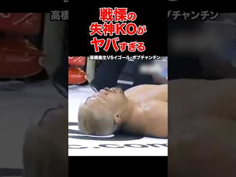 戦慄の失神KO👊命の危機を感じた一撃がヤバすぎる  #shorts #k1 #格闘技 #ko #pride