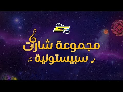 سبيستون | شارات سبيستونية من اختيار شباب المستقبل