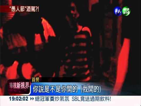 巧合! "余仁傑"愚人節酒駕被逮