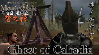 Mount&Blade OCCC 実況 平泡盛道中記Ⅱ 其ノ四十一 | ウンバールの騎士