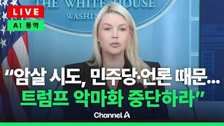 [????라이브를 켜라] [LIVE] 백악관, 지미 키멜 ‘예비 과부 발언’ 맹폭 “지속적인 공격이 폭력 조장”/ 채널A