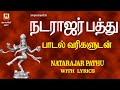 NATARAJAR PATHU | நடராஜர் பத்து - LYRICAL VIDEO | BEST SIVAN SLOKAS MANTHRAS | SIVAN DEVOTIONAL 