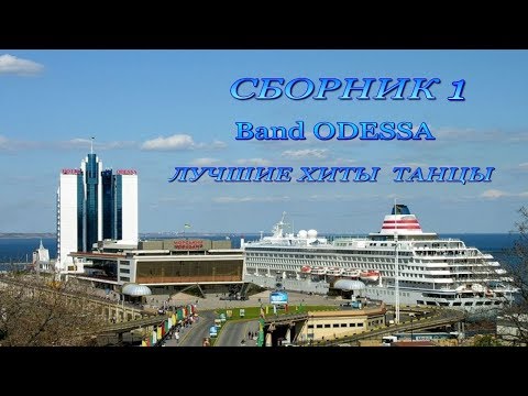 Band Odessa   Лучшие хиты танцы. сборн. 1. см.  сб. 2