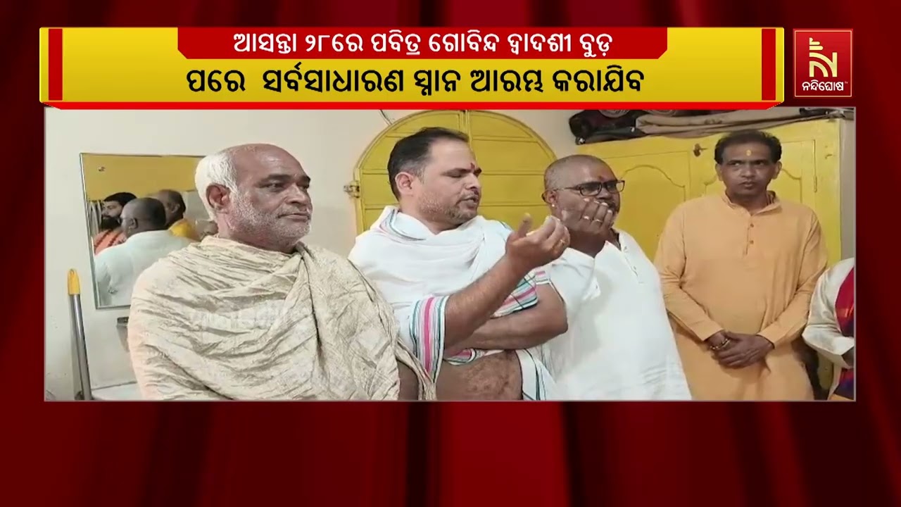 ଆସନ୍ତା ୨୮ ତାରିଖରେ ପବିତ୍ର ଗୋବିନ୍ଦ ଦ୍ଵାଦଶୀ ବୁଡ଼ ପଡୁଛି