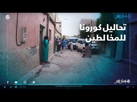 بعد إصابة سيدة وافدة من طنجة.. تطويق حي بميدلت وإجراء عشرات التحاليل لمخالطي المصابين بكورونا