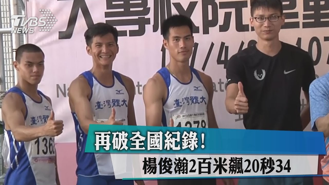 再破全國紀錄! 楊俊瀚200米飆20秒34