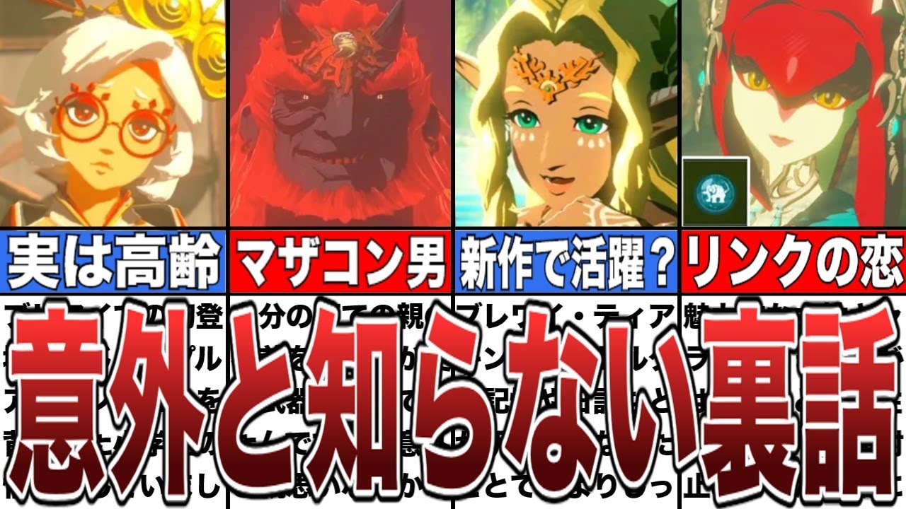 【ゼルダの伝説】意外と知らないティアキンキャラの設定＆裏話集【ゼルダの伝説ティアーズオブザキングダム/ティアキン】【総集編】【作業用】