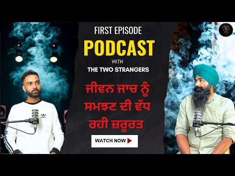 ਜੀਵਨ ਜਾਚ ਨੂੰ ਸਮਝਣ ਦੀ ਵੱਧ ਰਹੀ ਜ਼ਰੂਰਤ...| #Lifestyle | Path To Spirituality By The Two Strangers