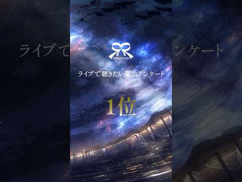 📝「ライブで聴きたい楽曲アンケート」結果発表！📝上位5曲はロクデナシ 3rd Oneman Live「六花」にて披露します🎤✨ #ロクデナシ #六花 #スピカ