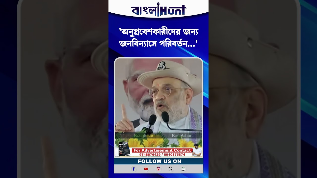 'অনুপ্রবেশকারীদের জন্য জনবিন্যাসে পরিবর্তন...' অমিত শাহ