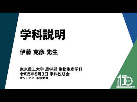 生物生産学科 学科説明 伊藤克彦先生