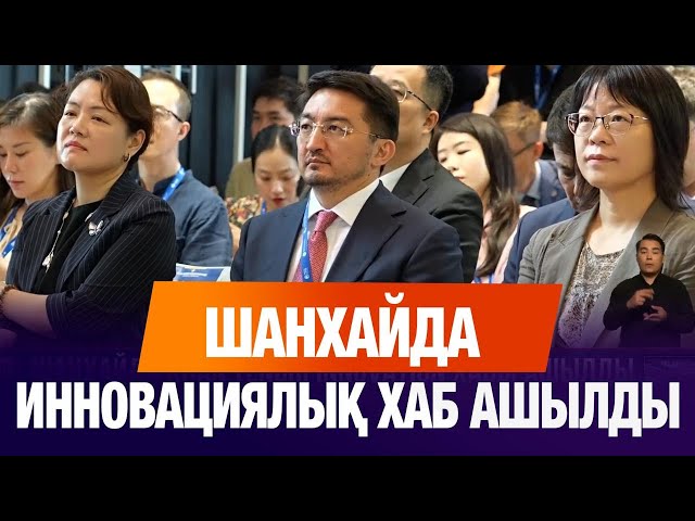 Қазақстан Шанхайда «Khan Tengri Innovation» хабын ашты