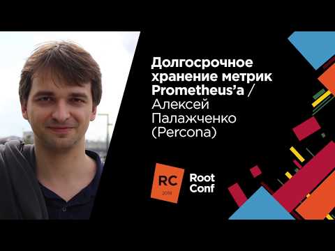 Долгосрочное хранение метрик Prometheus’а / Алексей Палажченко (Percona)