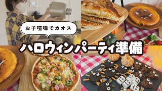 《２児母》カオスなハロウィンパーティ準備