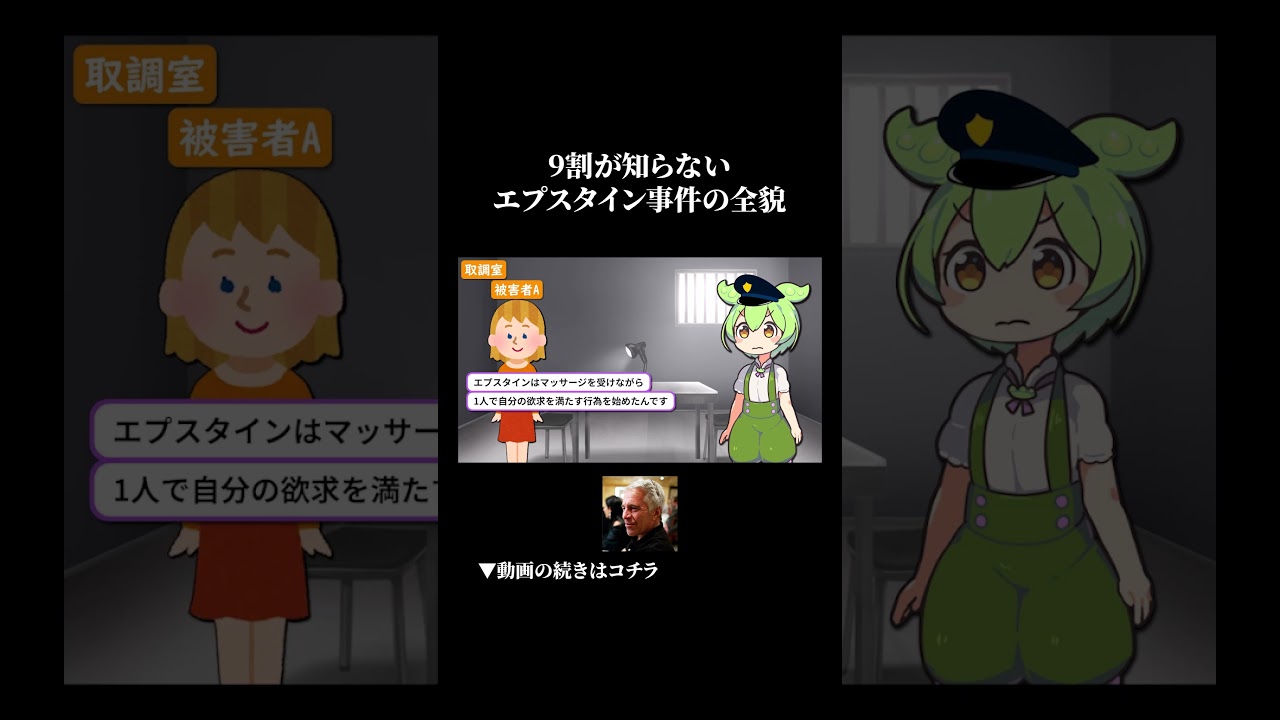 エプスタイン事件の全貌が酷すぎた #ずんだもん #ゆっくり解説 #事件