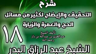 18 - شرح التحقيق والإيضاح لكثير من مسائل الحج والعمرة والزيارة - عبد الرزاق البدر image