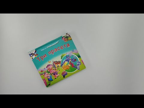 Bajke sa iskakalicama: Tri praseta