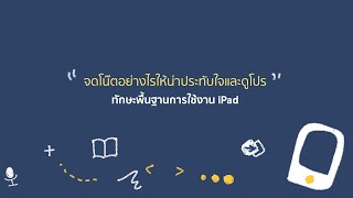 iPadOS - จดโน๊ดอย่างไรให้น่าประทับใจและดูโปร