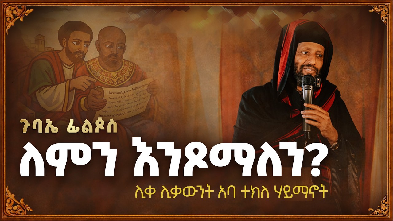 ለምን እንጾማለን? | ለምን እንጾማለን? | ጉባኤ ፊልጶስ