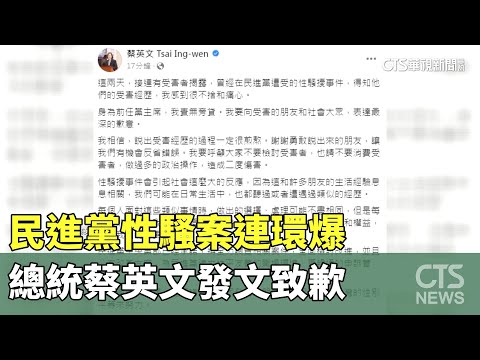 民進黨性騷案連環爆　總統蔡英文發文致歉