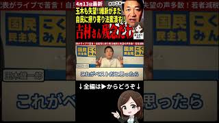 【国民民主党最新】玉木「維新が自民党に同調は残念」とバッサリ！またも重要法案が維新によって潰されそう…立憲がまた割れる説勃発で野党第一党は国民民主党に！？【勝手に論評】