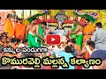 Sri Komuravelli Mallanna Kalyanam Mahotsavam Komuravelli Mallanna Kalyanam 2021