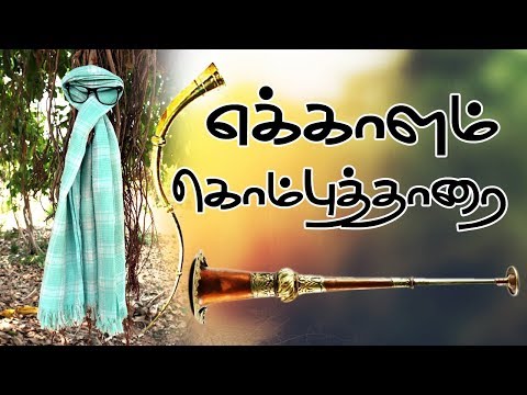 எக்காளம் | கொம்புத்தாரை | வினையன் | Ekkalam | Komputharai | Vinaiyan — वीडियो थंबनेल
