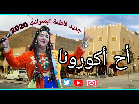 جديد الفنانة Fatima Tabaamrant 2020 (أح أكورونا )